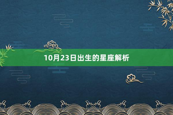 10月23日出生的星座解析