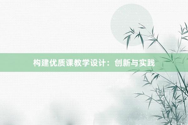 构建优质课教学设计：创新与实践